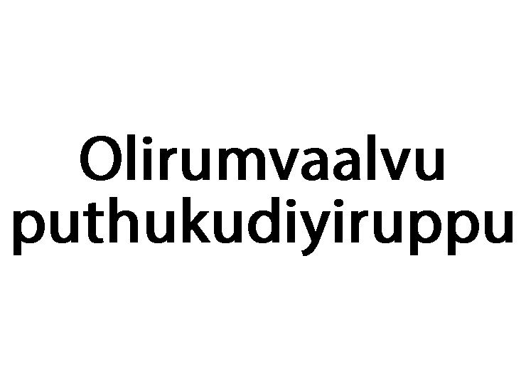 Olirumvaalvu-puthukudiyiruppu